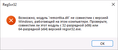 Сообщение об ошибке Возможно, модуль DLL не совместим с версией Windows, работающей на этом компьютере