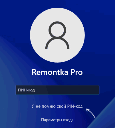 Я не помню свой ПИН-код при входе в Windows 11