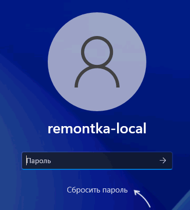 Сбросить пароль локальной учетной записи Windows 11 с экрана входа