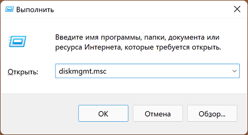 Открыть управление дисками через диалоговое окно Выполнить