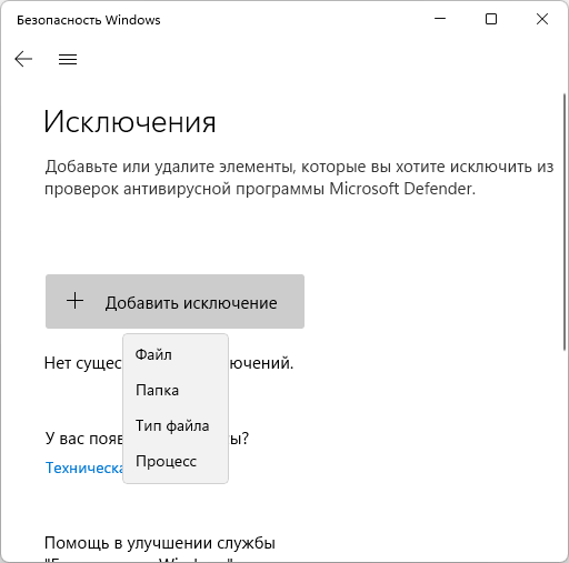 Добавить файл или папку в исключения Защитника Windows 11