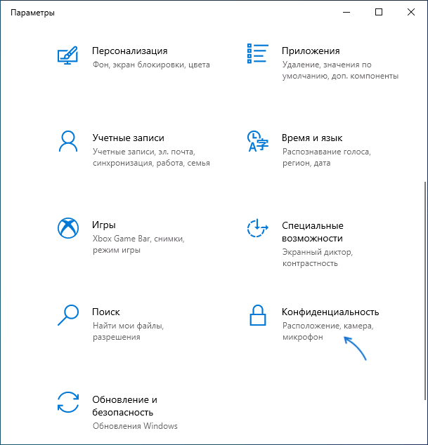 Открыть параметры конфиденциальности Windows 10