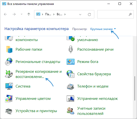 Резервное копирование и восстановление в панели управления Windows 11