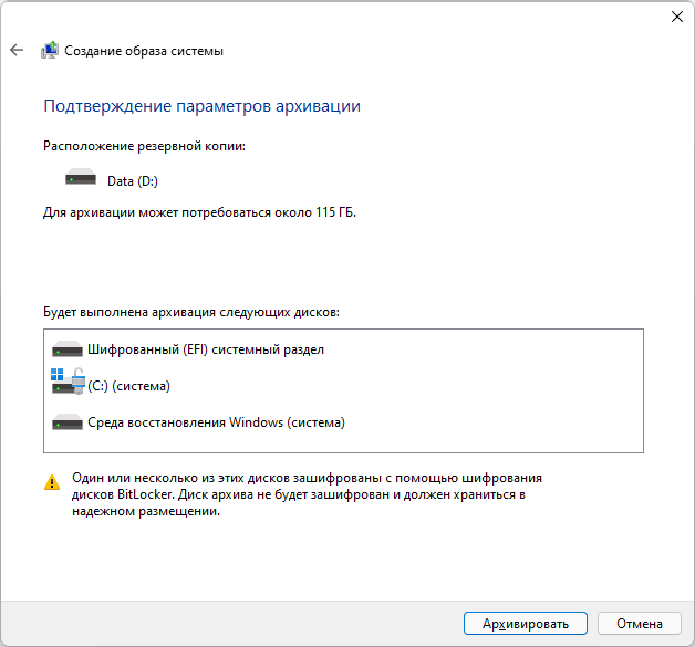 Запуск создания полной резервной копии Windows 11