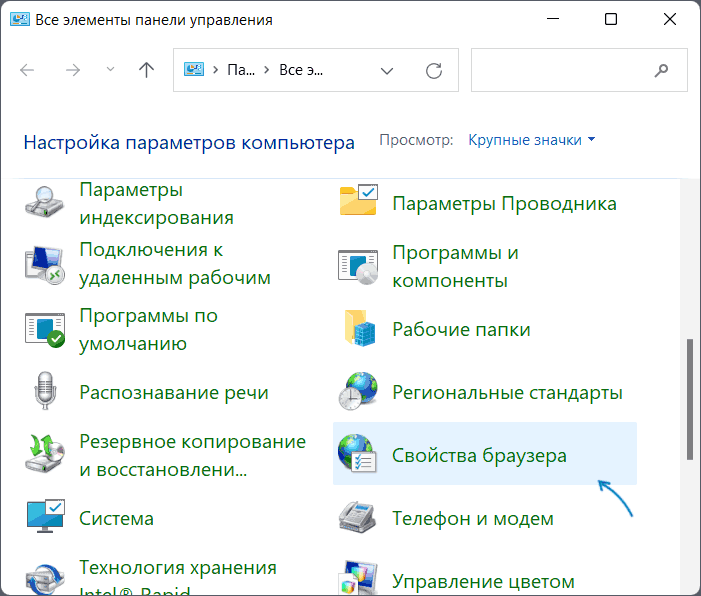 Открыть Свойства браузера в панели управления