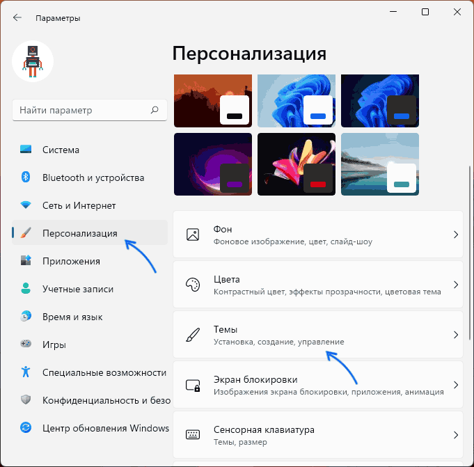 Открыть параметры тем Windows 11