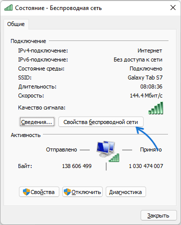 Открыть свойства беспроводной сети Windows 11