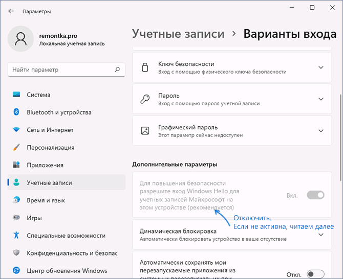 Отключить требование Windows Hello в Windows 11