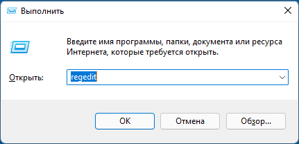 Запуск редактора реестра Windows 11