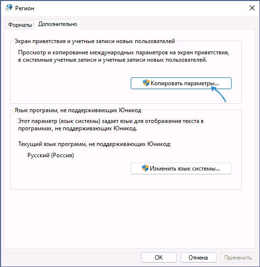 Копировать языковые параметры Windows 11