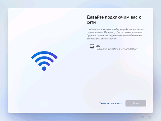 Подключение к Интернету при установке Windows 11