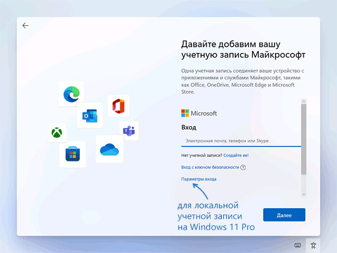 Учетная запись Майкрософт при установке Windows 11