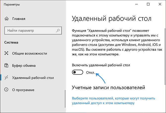 Отключить удаленный рабочий стол в параметрах Windows 10