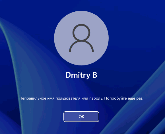 Неправильное имя пользователя или пароль при входе в Windows 11