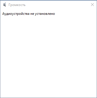 Аудиоустройство не установлено в микшере громкости