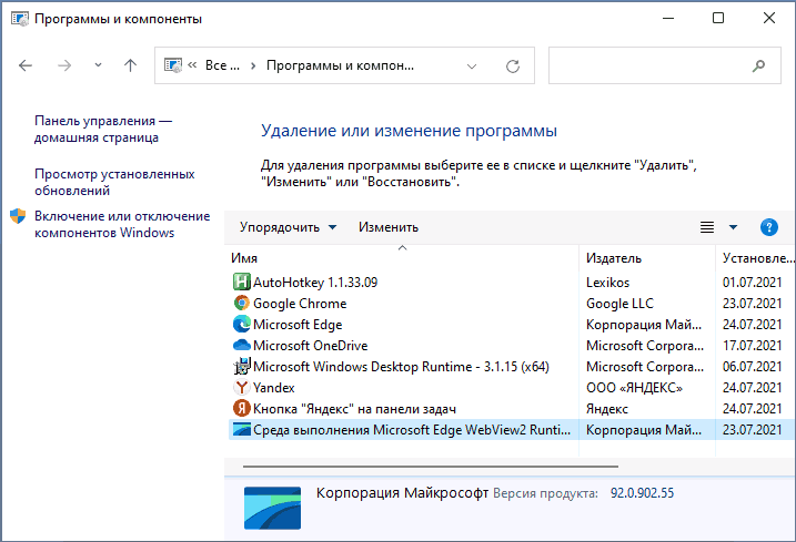 Microsoft Edge WebView2 Runtime в списке установленных программ