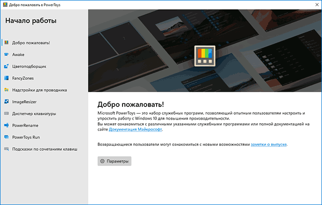 Окно Добро пожаловать PowerToys