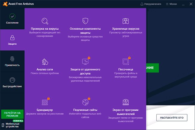 Инструменты защиты Avast Free Antivirus
