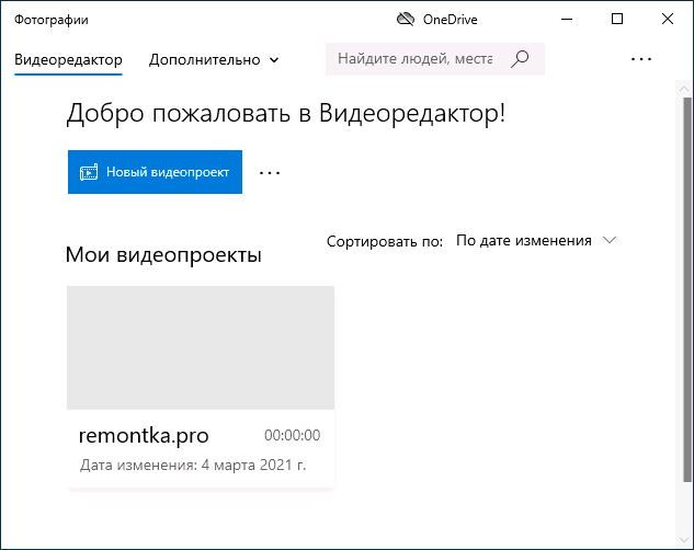 Создать новый видеопроект в Windows 10