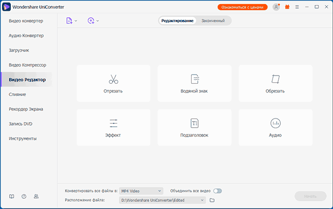 Редактирование видео в Wondershare Uniconverter