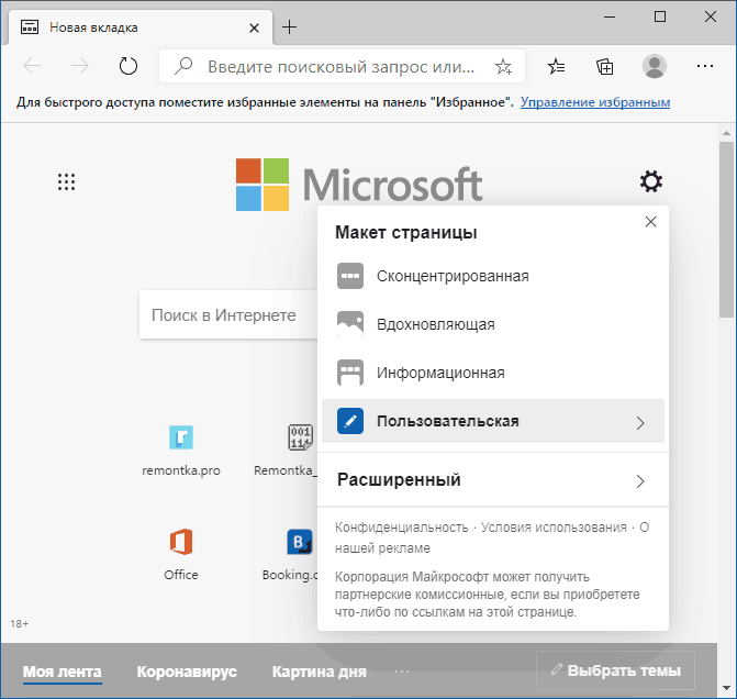 Настройки внешнего вида на главной странице Edge