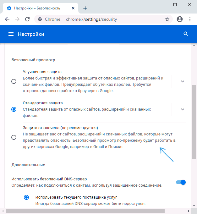 Настройки безопасного просмотра Chrome