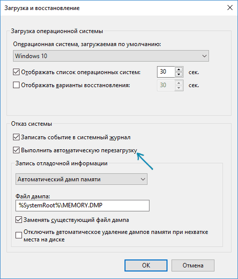 Отключить перезагрузку при сбоях Windows 10