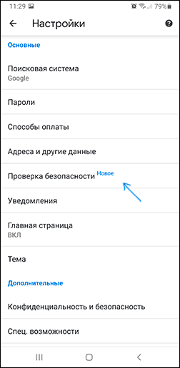 Опция проверки безопасности в Chrome на Android