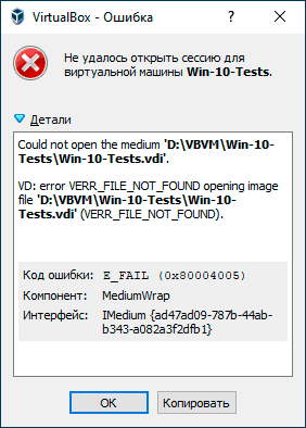 Ошибка E_FAIL 0x80004005 при запуске виртуальной машины