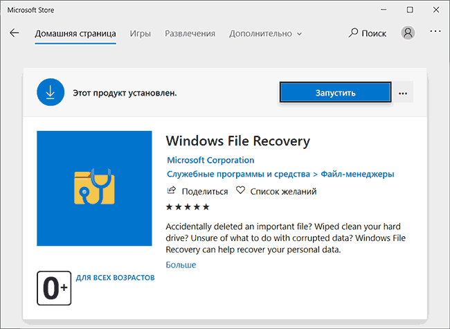 Скачать Windows File Recovery в Microsoft Store