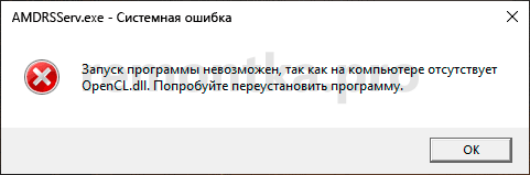 Системная ошибка amdrsserv.exe opencl.dll