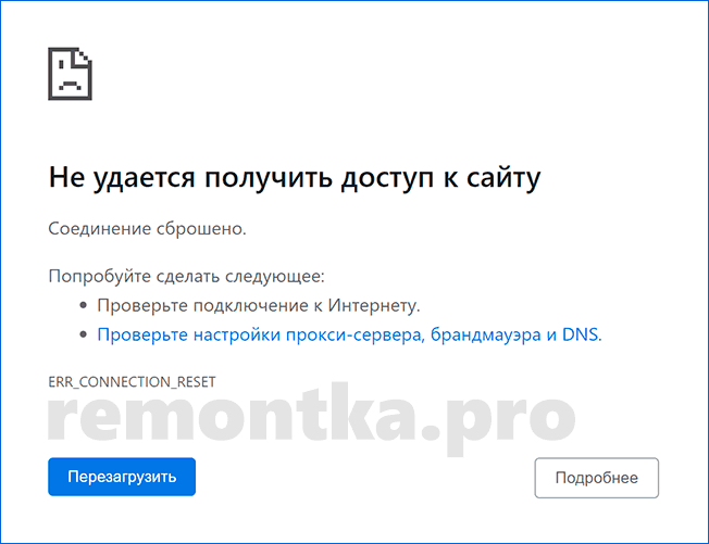 Сообщение об ошибке ERR_CONNECTION_RESET