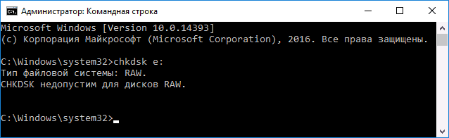 CHKDSK не допустим для дисков RAW