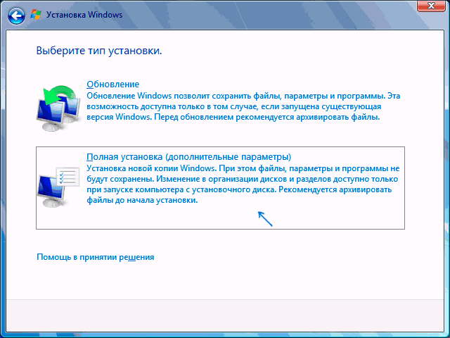 Выбор полной установки Windows