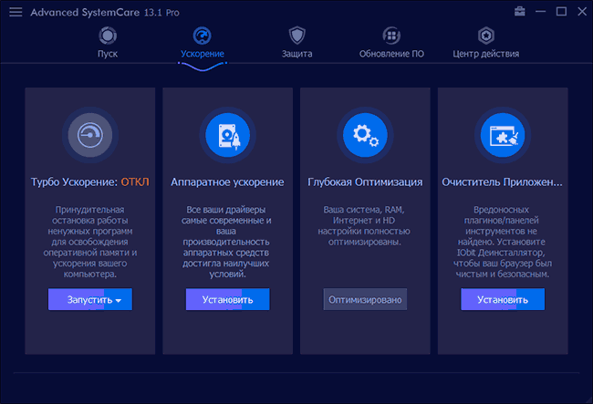 Ускорение Windows в Advanced SystemCare Pro
