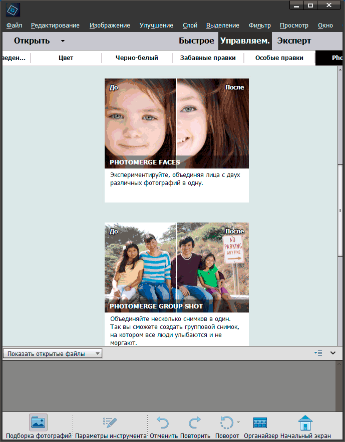 Управляемое редактирование фотографий в Photoshop Elements