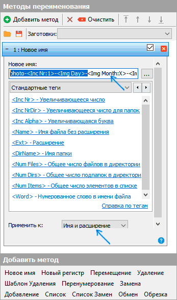 Методы переименования в Advanced Renamer
