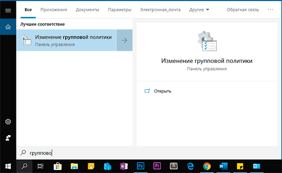 Запуск редактора локальной групповой политики через поиск Windows 10