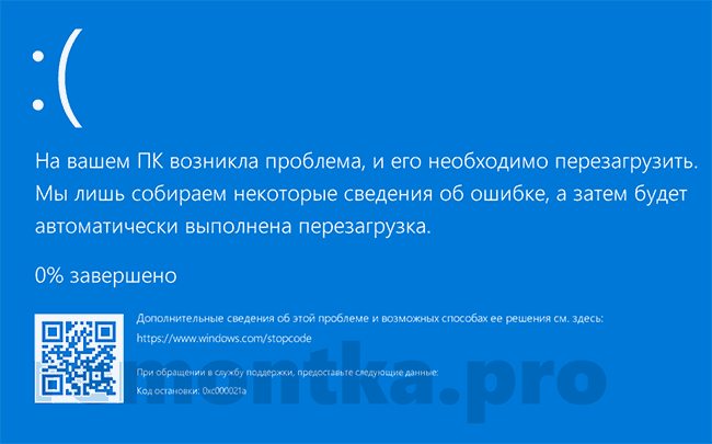 Код остановки 0xc000021a при загрузке Windows 10