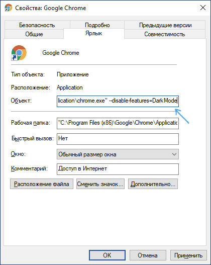 Отключить темную тему в Google Chrome в ярлыке