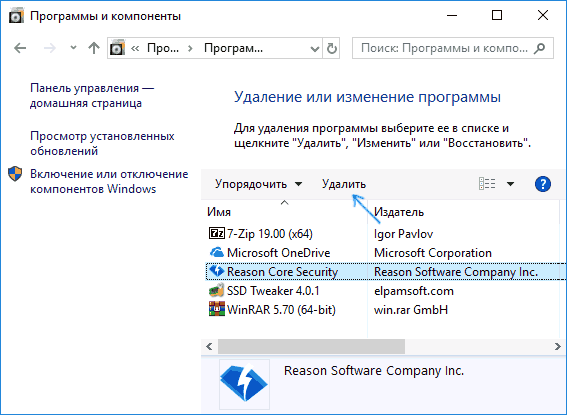 Удалить Reason Core Security
