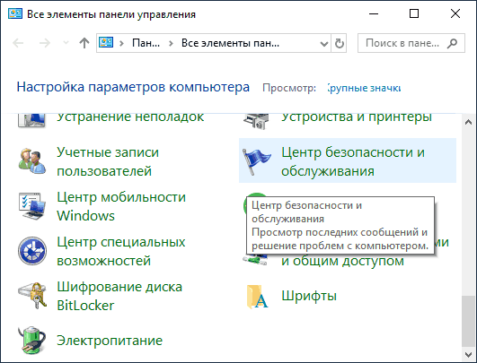Открыть центр безопасности и обслуживания в панели управления