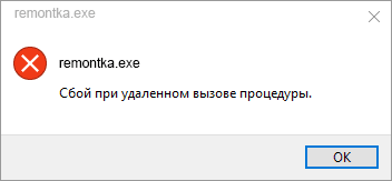 Сообщение об ошибке сбой при удаленном вызове процедуры в Windows