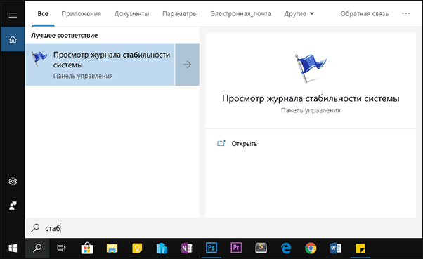Запуск монитора стабильности системы в поиске