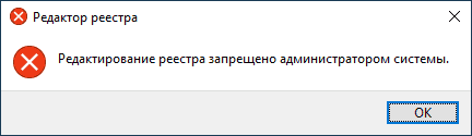 Редактирование реестра запрещено администратором системы