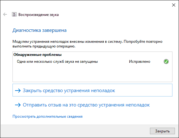 Автоматическое устранение неполадок звука