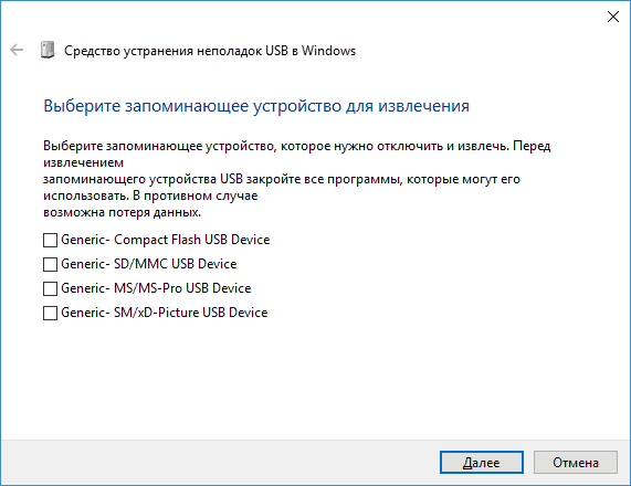 Выберите USB устройства для исправления