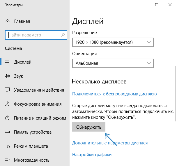 Обнаружить второй монитор в Windows 10