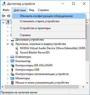 Обновить конфигурацию оборудования в диспетчере устройств