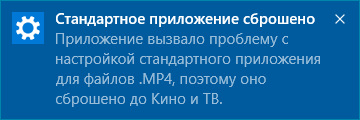 Уведомление стандартное приложение было сброшено в Windows 10
